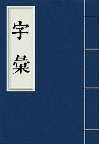 山水土|【埊】(上面山，中间水，下面一个土)字典解释,“埊”字的規範讀音,。